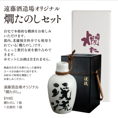 一合徳利付き「燗たのしセット」 オリジナル商品 遠藤酒造場