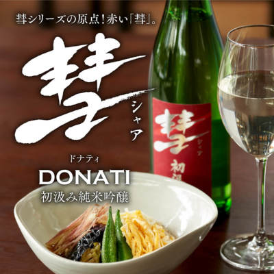 彗 ドナティ 初汲み純米吟醸 720ml 彗 遠藤酒造場 彗 ドナティ 初汲み純米吟醸 720ml 彗 遠藤酒造場