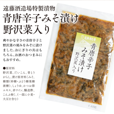 遠藤酒造場特製漬物 青唐辛子みそ漬け 野沢菜入り 80g オリジナル商品 遠藤酒造場