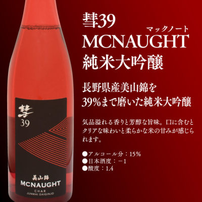 彗39 MCNAUGHT(マックノート) 純米大吟醸(ギフト箱付き） 720ml 彗