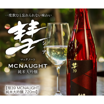 彗39 MCNAUGHT(マックノート) 純米大吟醸(ギフト箱付き） 720ml 彗