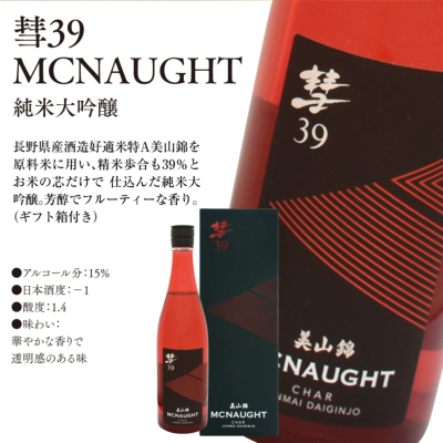 彗39 MCNAUGHT(マックノート) 純米大吟醸(ギフト箱付き） 720ml 彗