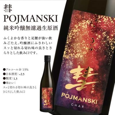 彗 POJMANSKI 純米吟醸 無濾過生原酒 720ml 彗 遠藤酒造場