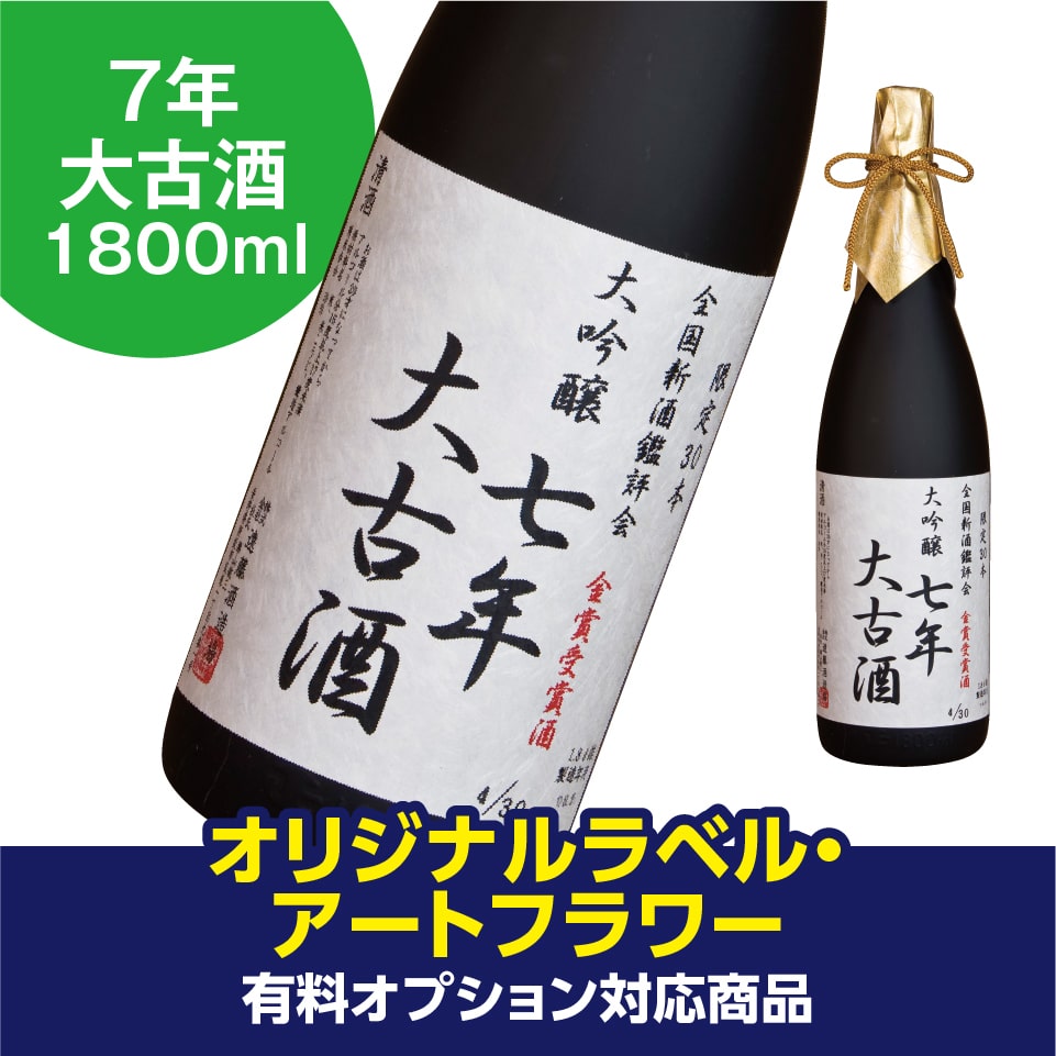 【オリジナルラベル・木箱・アートフラワー 有料オプション対応商品】渓流 大吟醸 大古酒（7年）1800ml