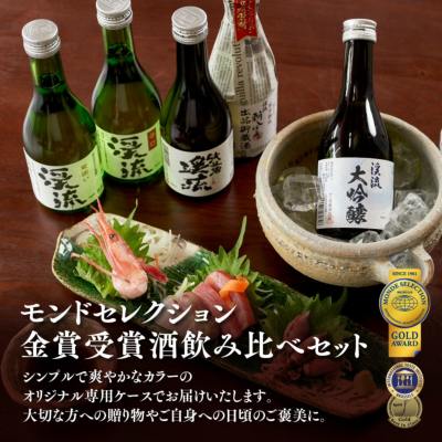 モンドセレクション金賞受賞酒飲み比べセット 300ml×5本 飲み