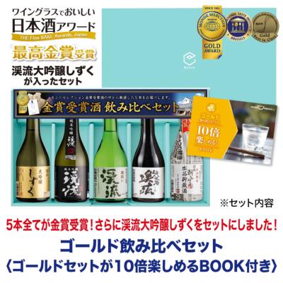 ゴールド飲み比べセット 300ml×5本 飲み比べセット 遠藤酒造場