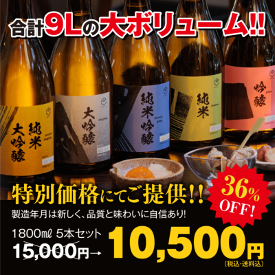 大容量セットで日本酒飲み比べを楽しもう｜ 1800ml×5本 飲み比べセット