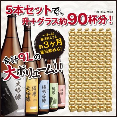 大容量セットで日本酒飲み比べを楽しもう｜ 1800ml×5本 飲み比べセット